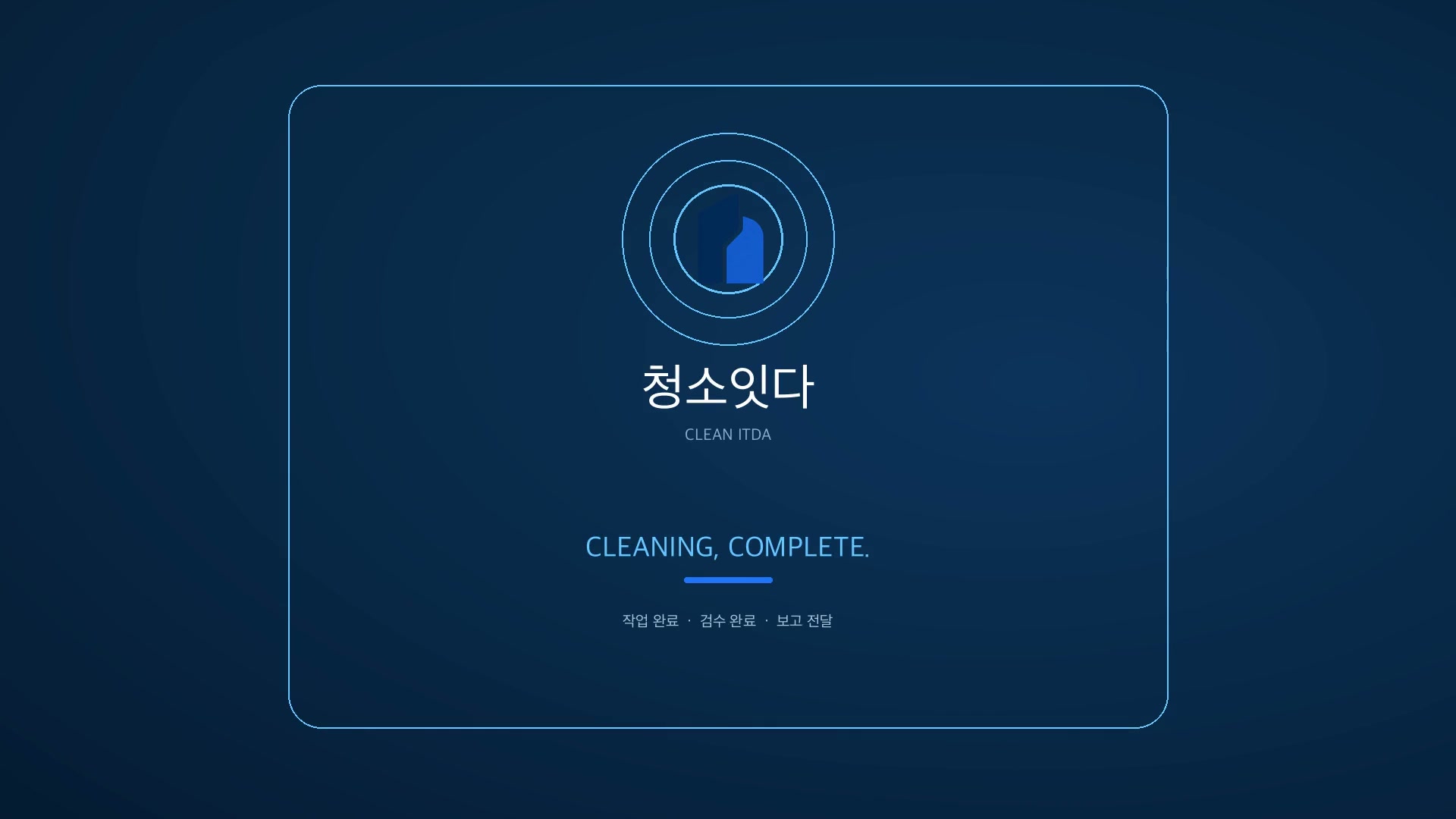 청소잇다 현장 관리 브랜드 필름 대표 이미지
